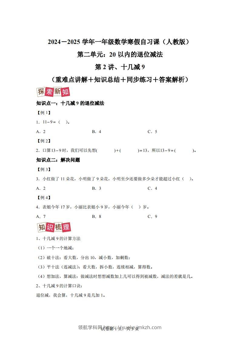 人教版数学一年级下册2-1十几减练习卷（提升卷）-领航学科网