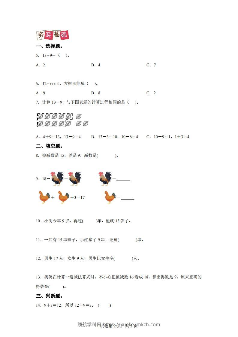 图片[2]-人教版数学一年级下册2-1十几减练习卷（提升卷）-领航学科网