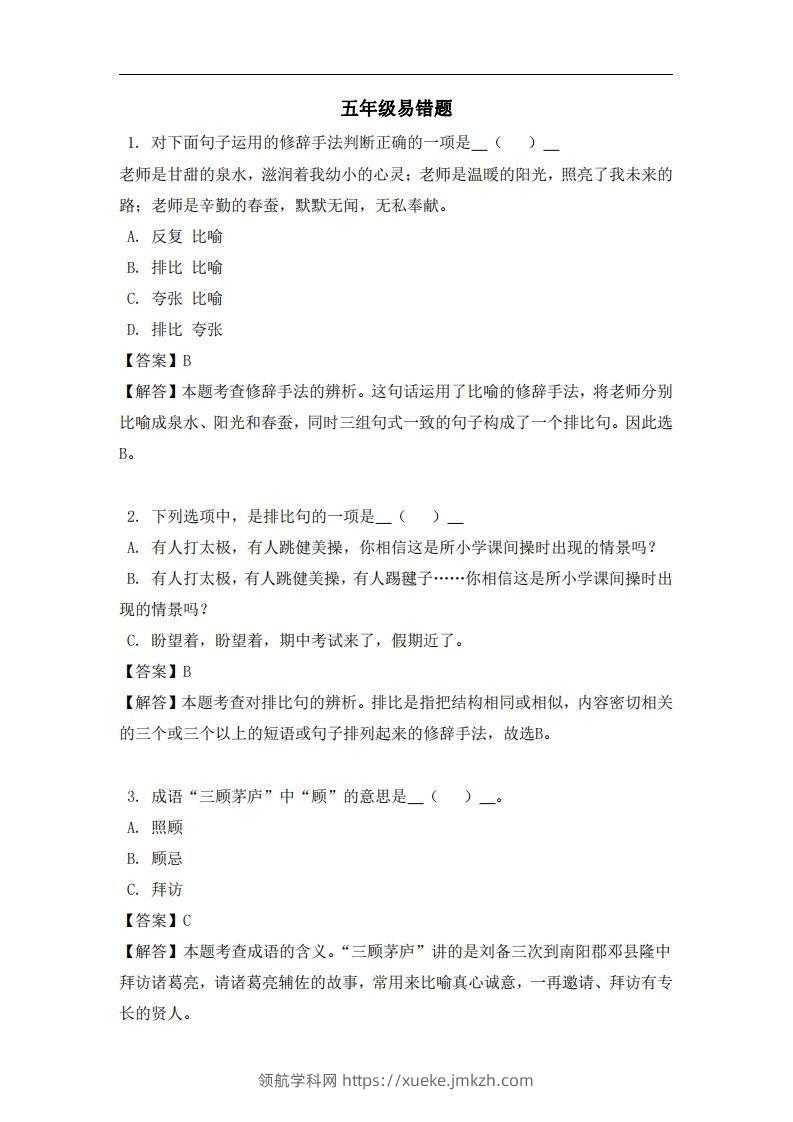 五年级（上）语文易错题-领航学科网
