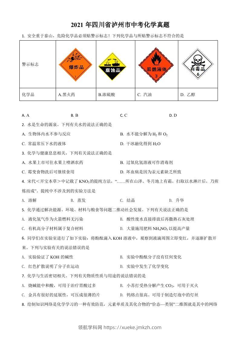 四川省泸州市2021年中考化学试题（空白卷）-领航学科网
