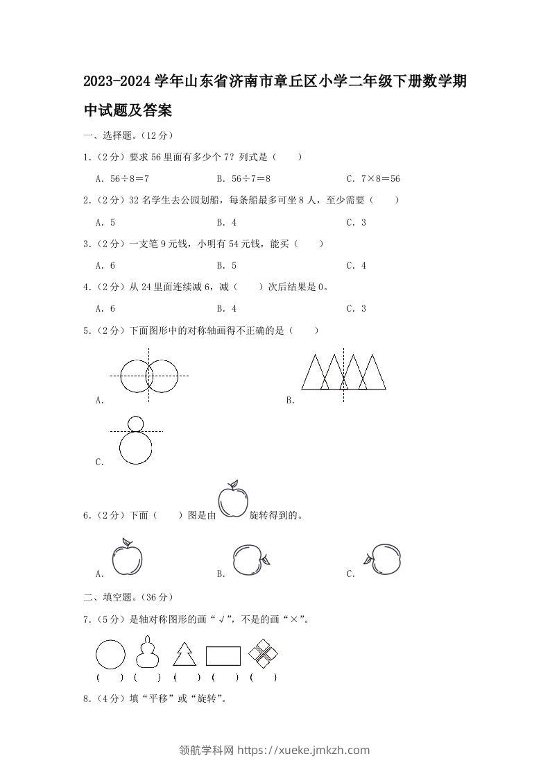 2023-2024学年山东省济南市章丘区小学二年级下册数学期中试题及答案(Word版)-领航学科网