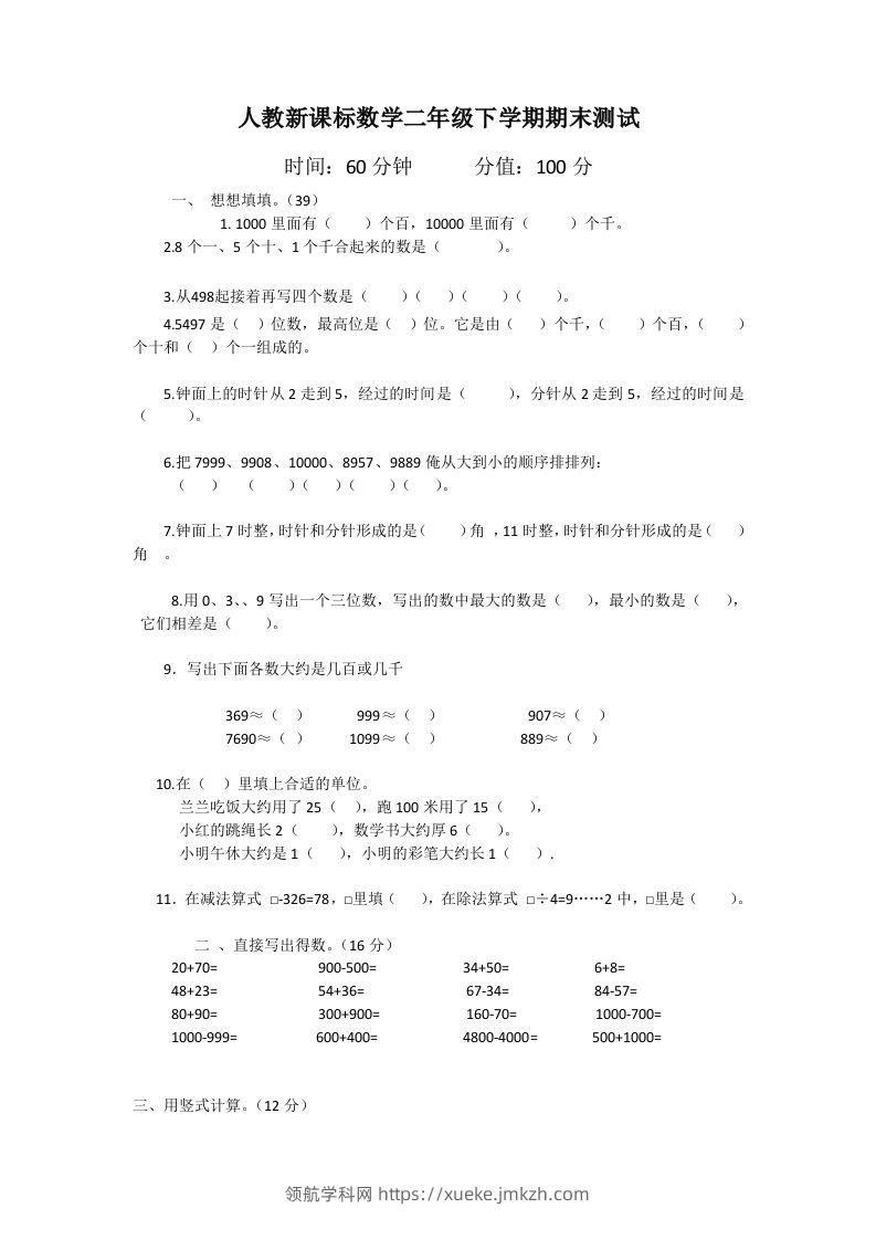 二下人教版数学期末测试卷1-领航学科网