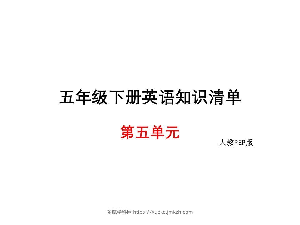 五年级英语下册知识清单课件-unit5∣(共8张PPT)（人教PEP版）-领航学科网