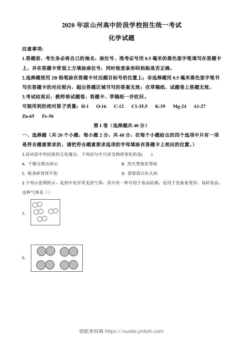 四川省凉山州2020年中考化学试题（空白卷）-领航学科网