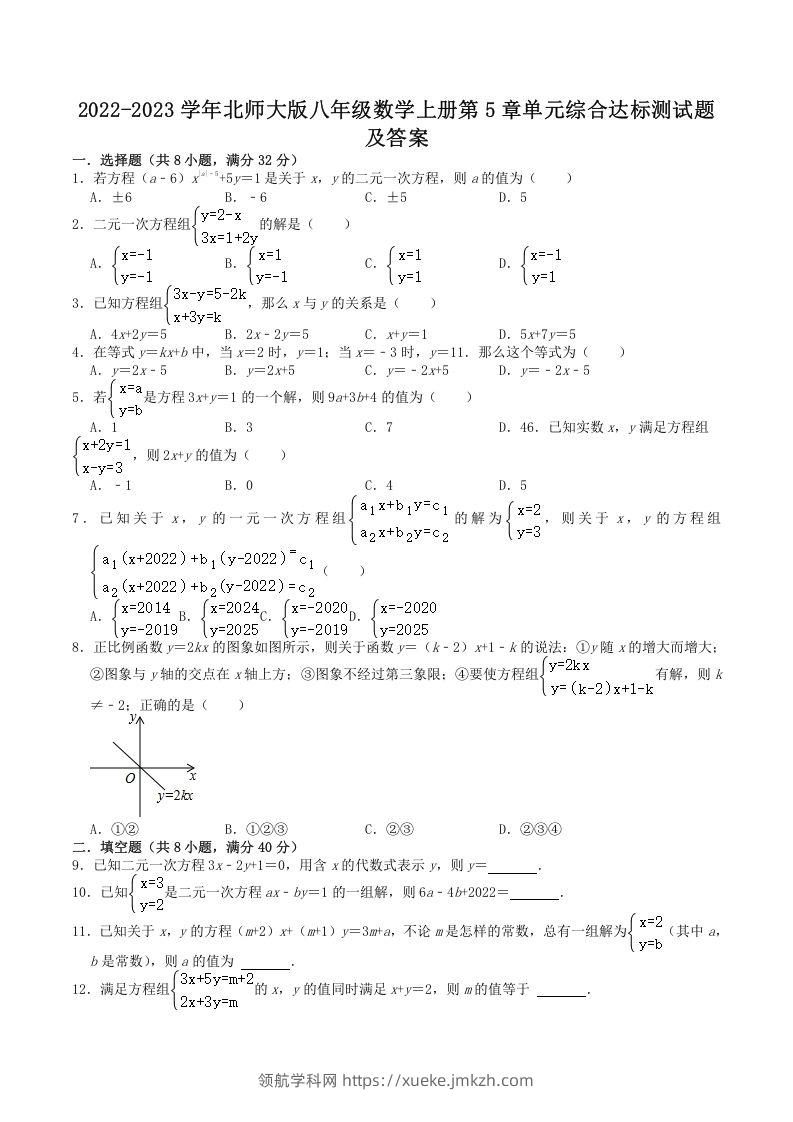 2022-2023学年北师大版八年级数学上册第5章单元综合达标测试题及答案(Word版)-领航学科网