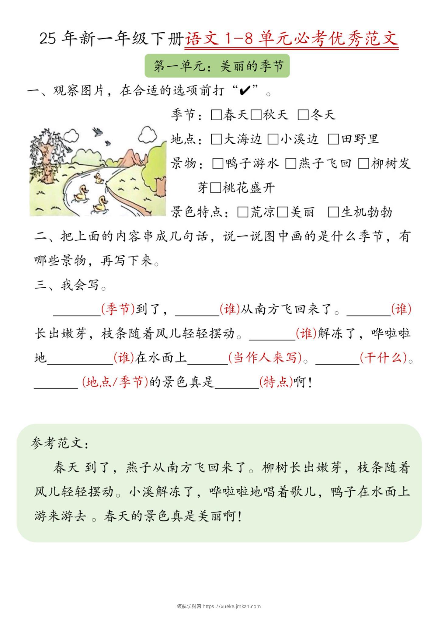 【25新1-8单元必考优秀范文（8页）】一下语文-领航学科网