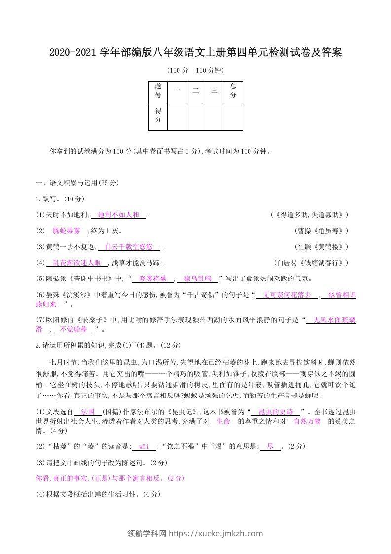 2020-2021学年部编版八年级语文上册第四单元检测试卷及答案(Word版)-领航学科网