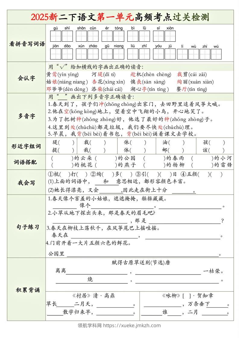 25新二下语文1-8单元高频考点过关检测（8页）-领航学科网