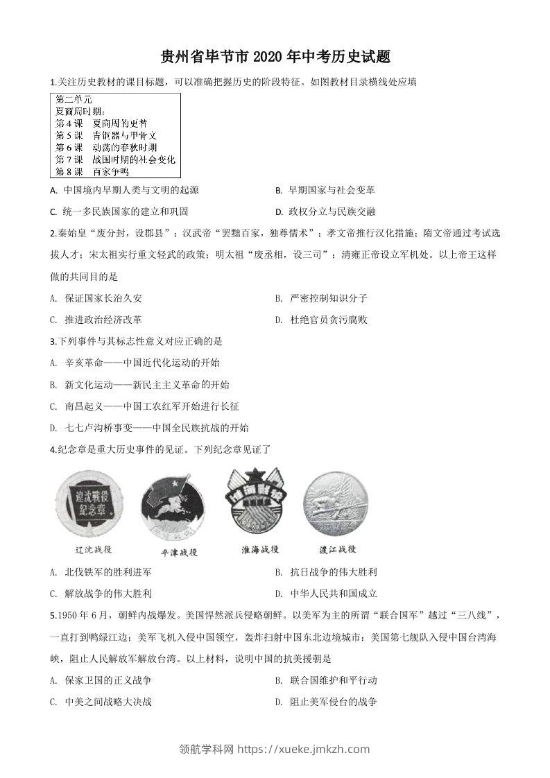 贵州省毕节市2020年中考历史试题（空白卷）-领航学科网