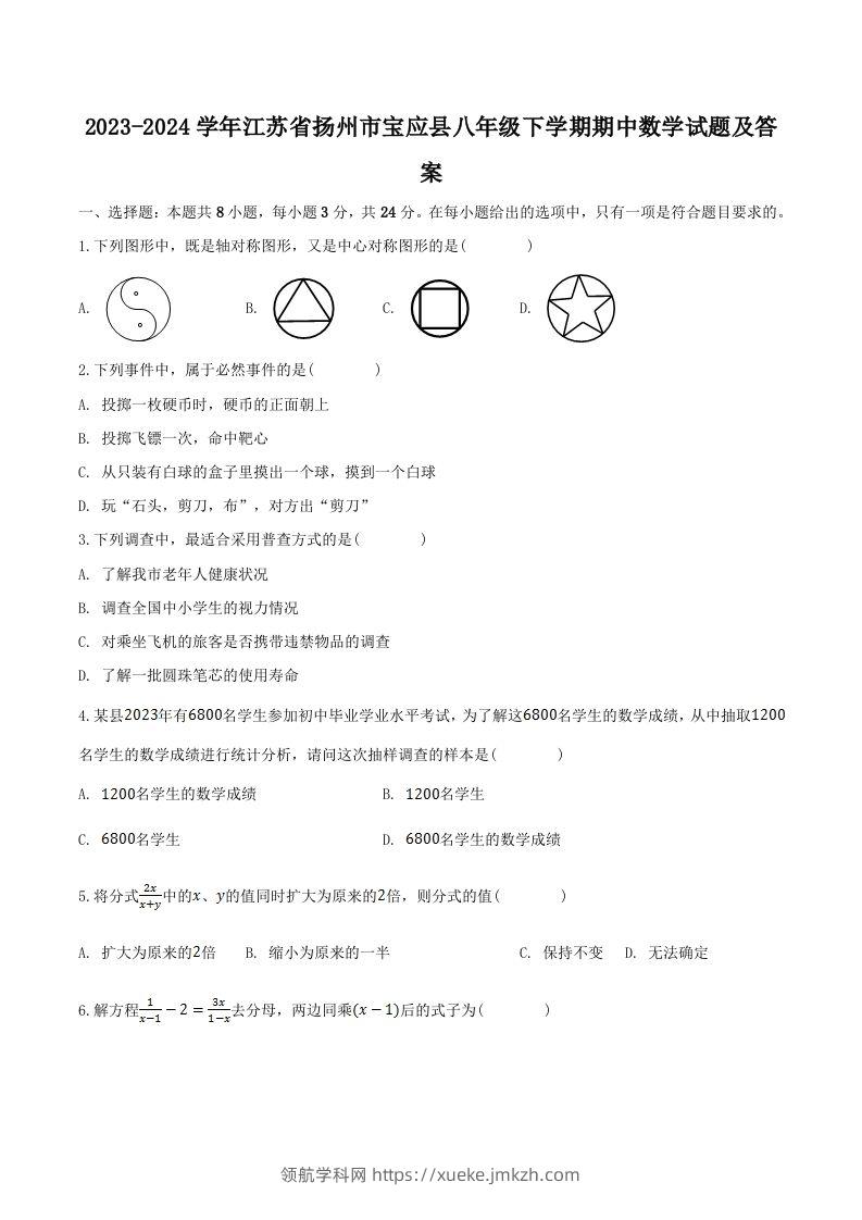 2023-2024学年江苏省扬州市宝应县八年级下学期期中数学试题及答案(Word版)-领航学科网