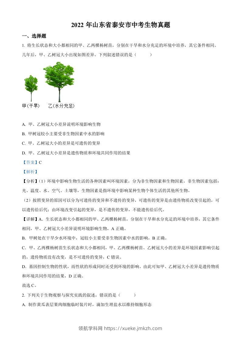 2022年山东省泰安市中考生物真题（含答案）-领航学科网