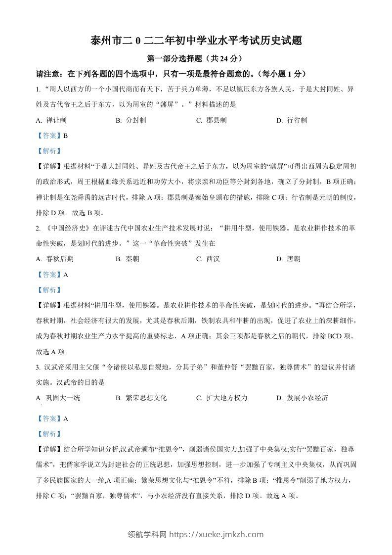 2022年江苏省泰州市中考历史真题（含答案）-领航学科网