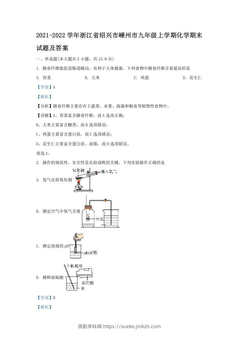 2021-2022学年浙江省绍兴市嵊州市九年级上学期化学期末试题及答案(Word版)-领航学科网