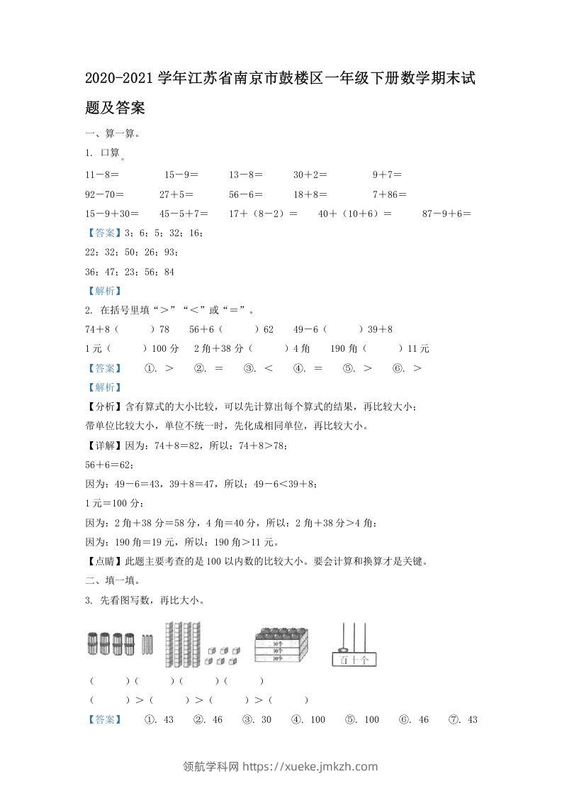 2020-2021学年江苏省南京市鼓楼区一年级下册数学期末试题及答案(Word版)-领航学科网
