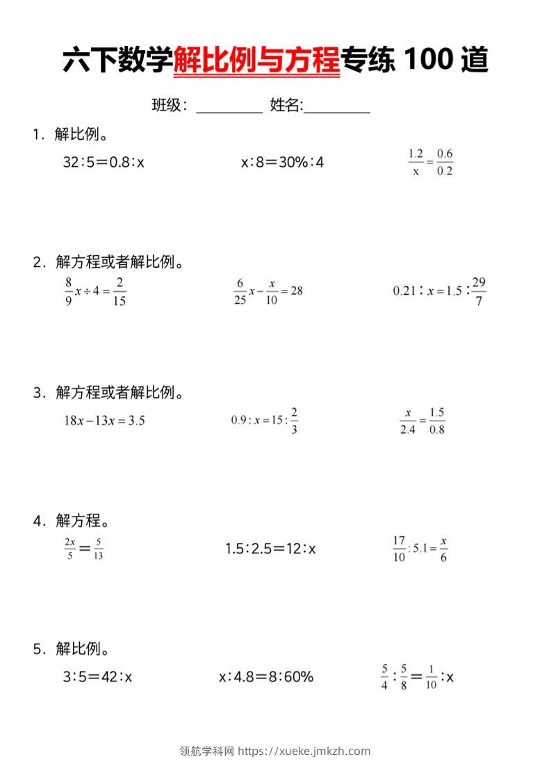 【通用】六下数学解比例与方程专练100道（一）-领航学科网