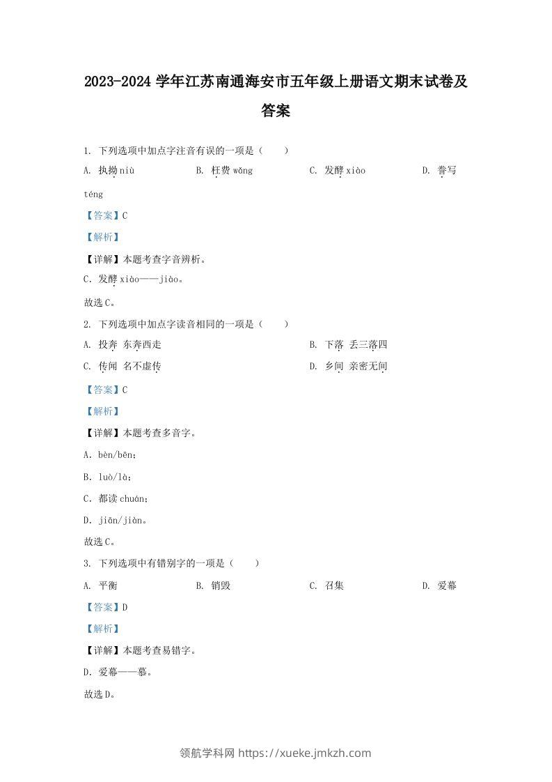 2023-2024学年江苏南通海安市五年级上册语文期末试卷及答案(Word版)-领航学科网