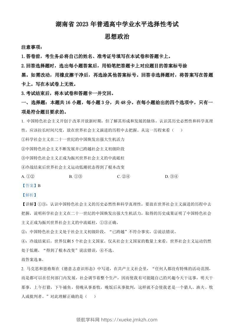2023年高考政治试卷（湖南）（含答案）-领航学科网