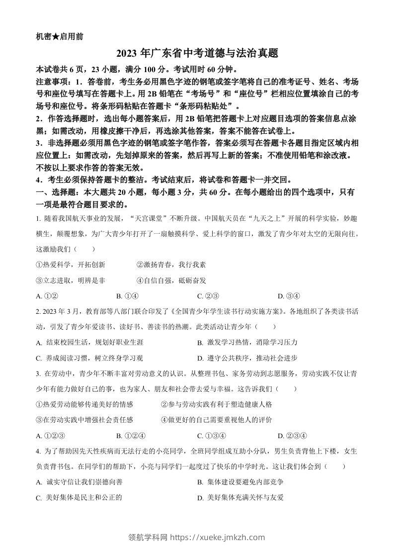 2023年广东省中考道德与法治真题（空白卷）-领航学科网