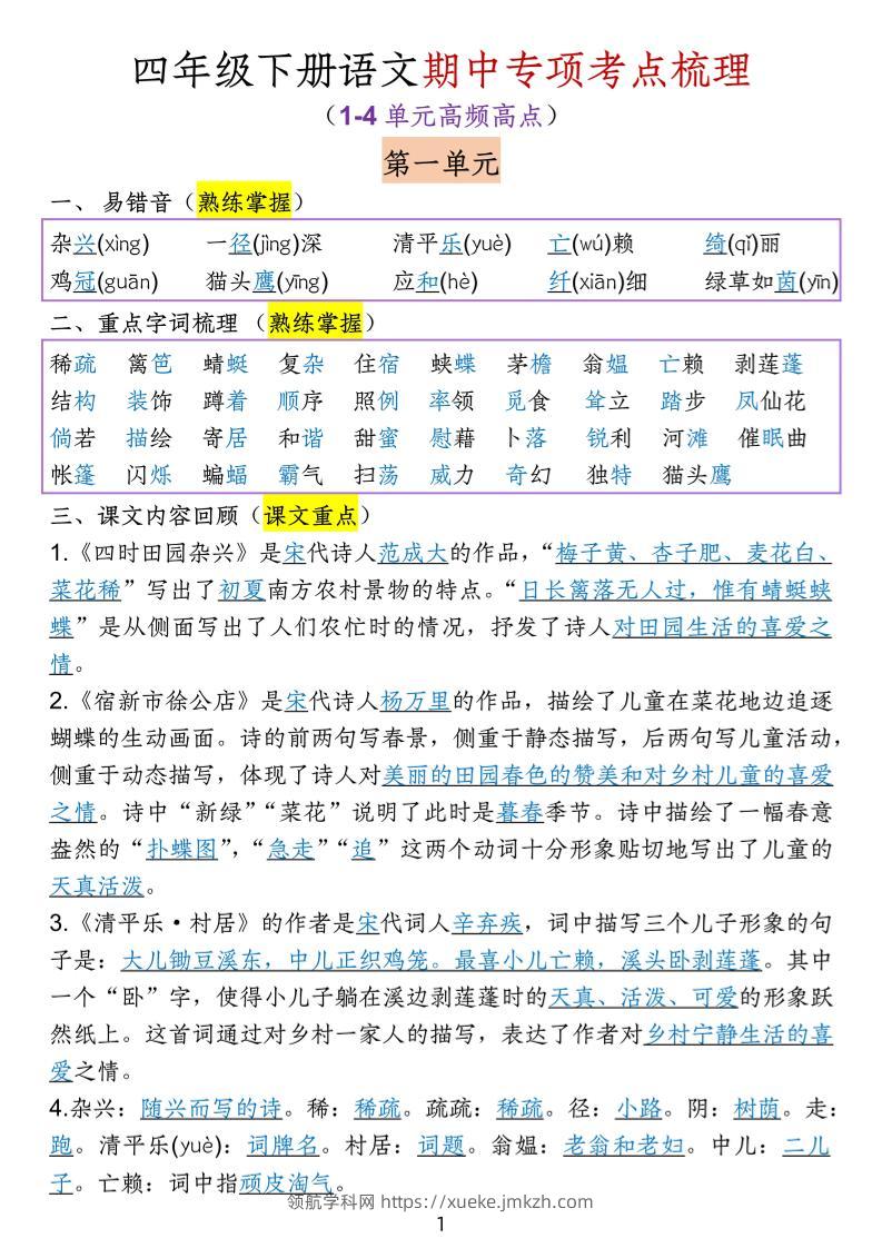 四下语文期中专项考点梳理-领航学科网