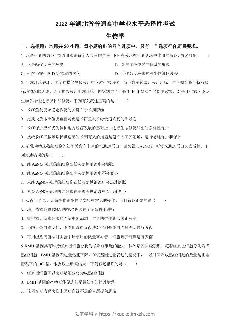 2022年高考生物试卷（湖北）（空白卷）-领航学科网