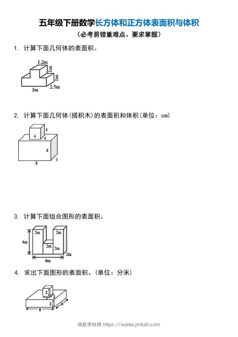 五年级下册数学长方体和正方体表面积与体积-领航学科网