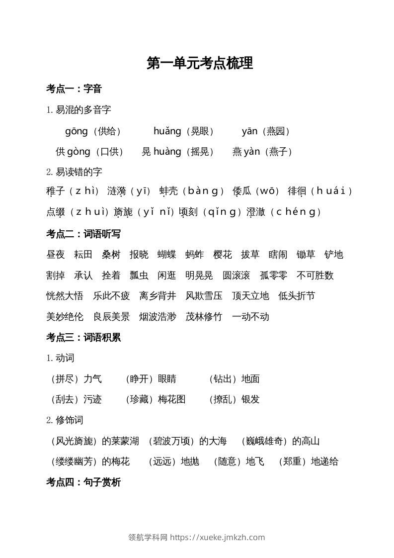 五年级语文下册第一单元考点梳理（部编版）-领航学科网