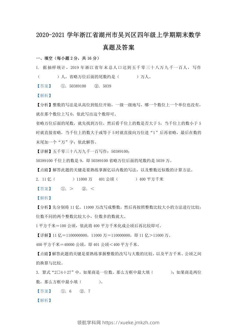 2020-2021学年浙江省湖州市吴兴区四年级上学期期末数学真题及答案(Word版)-领航学科网