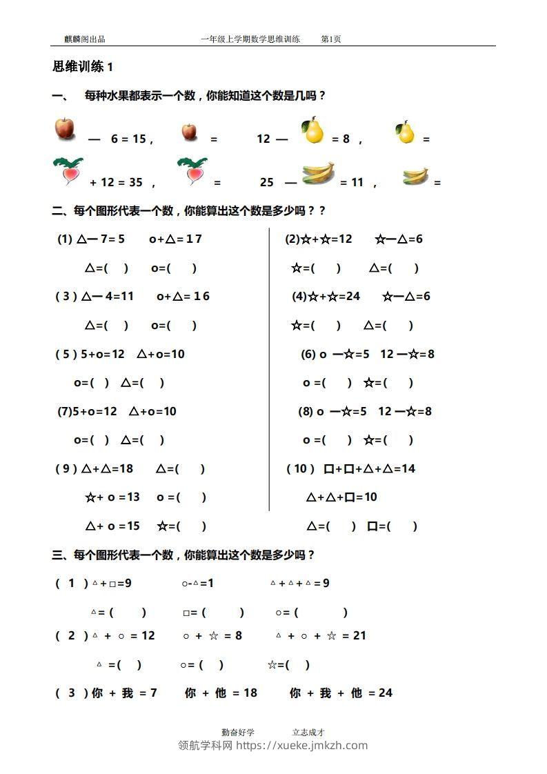 一年级数学思维训练精品题库(共51套)精心整理-领航学科网