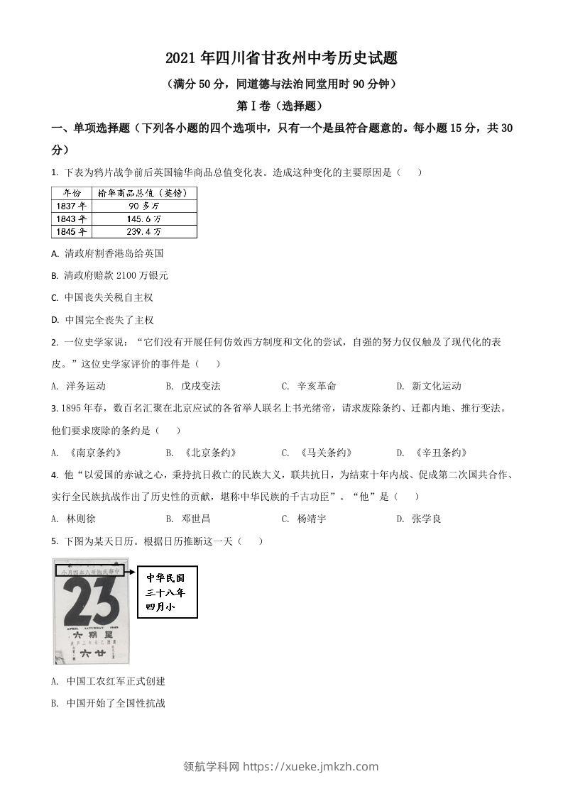 四川省甘孜州2021年中考历史试题（空白卷）-领航学科网