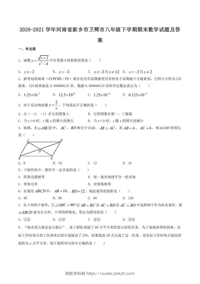 2020-2021学年河南省新乡市卫辉市八年级下学期期末数学试题及答案(Word版)-领航学科网