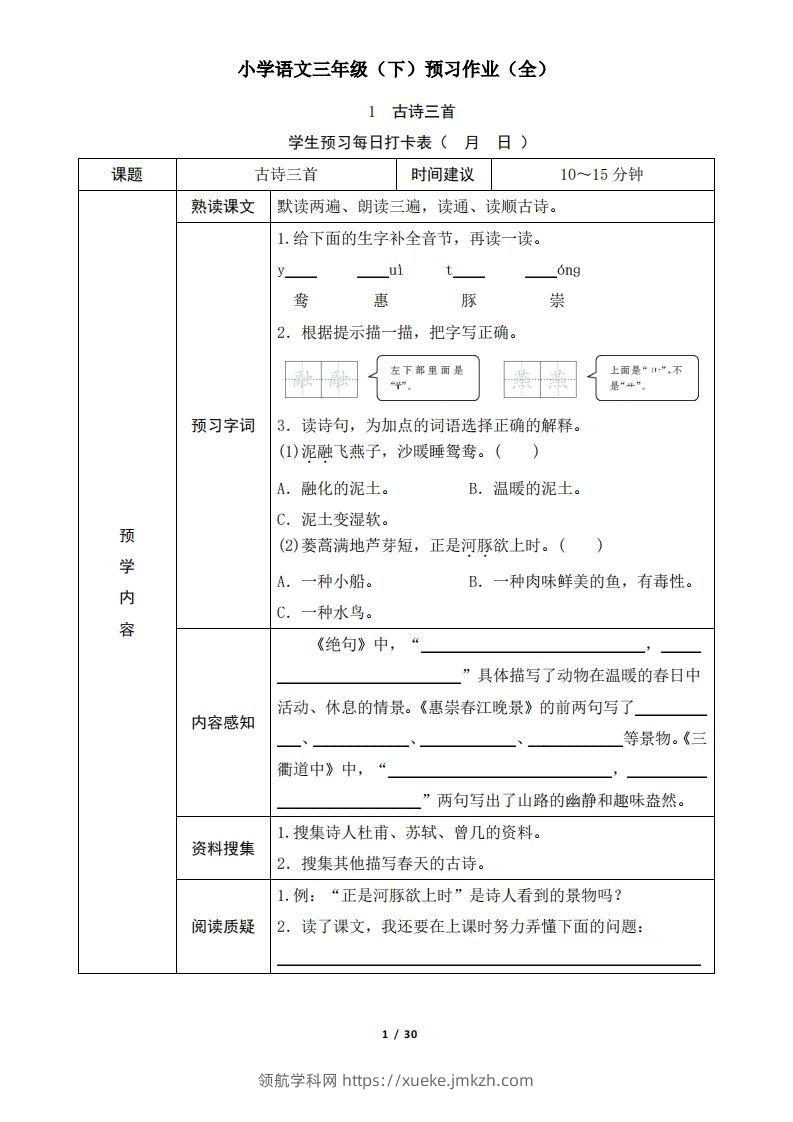 三下语文预习单（无答案）-领航学科网