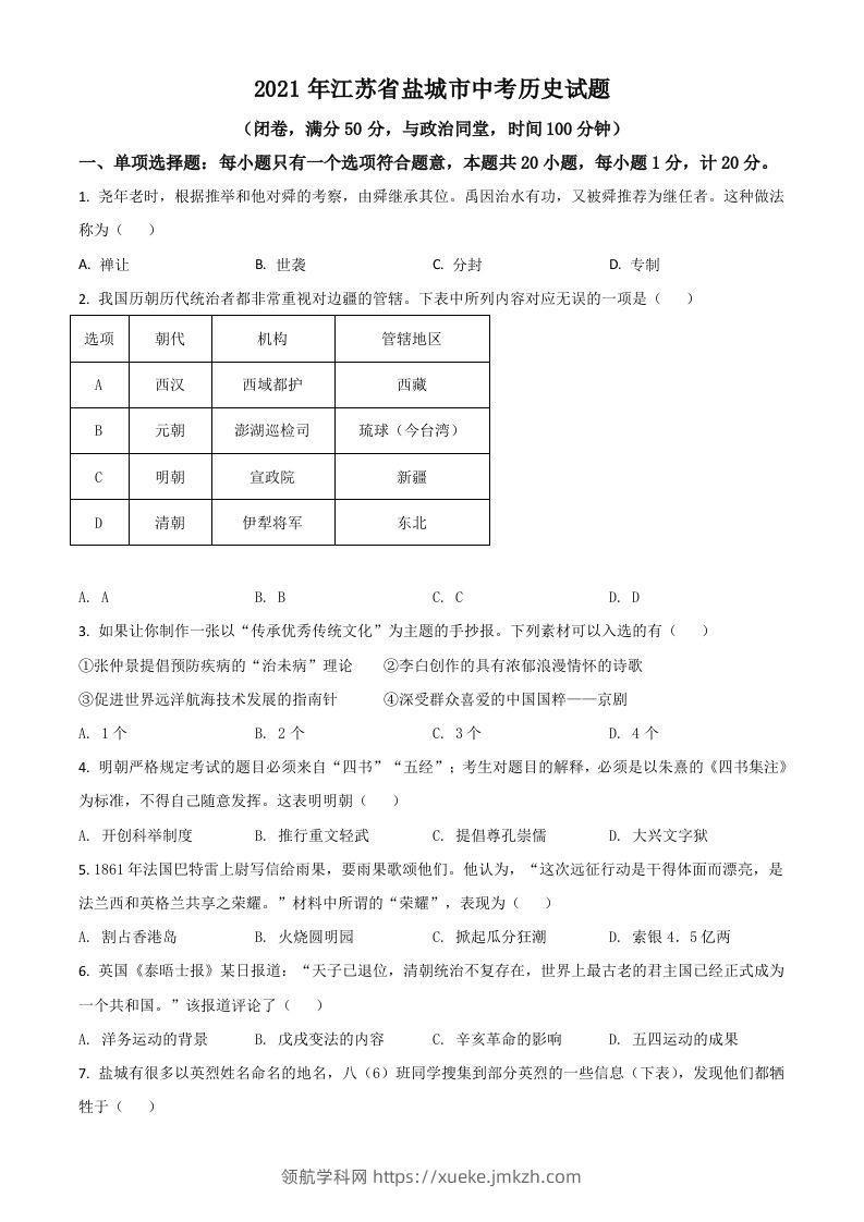江苏省盐城市2021年中考历史试题（空白卷）-领航学科网