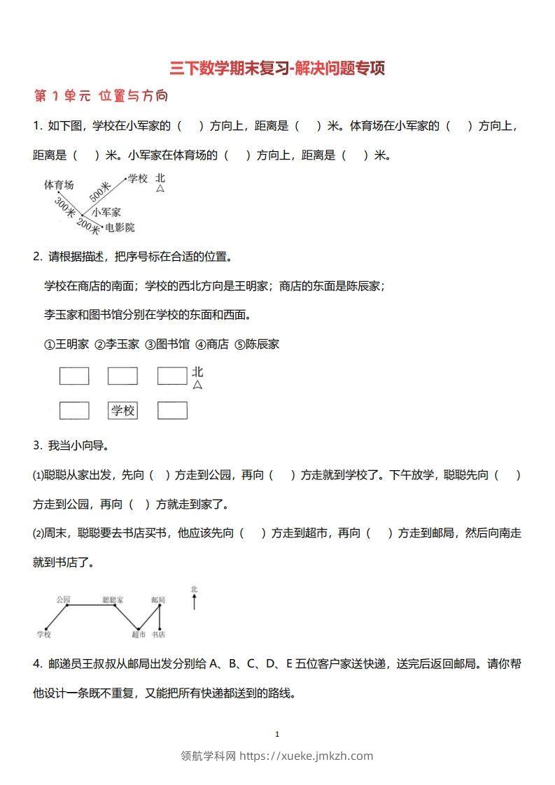 三下数学（人教版）期末复习解决问题专项（含答案64页）-领航学科网