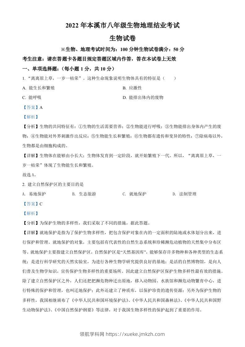 2022年辽宁省本溪市中考生物真题（含答案）-领航学科网