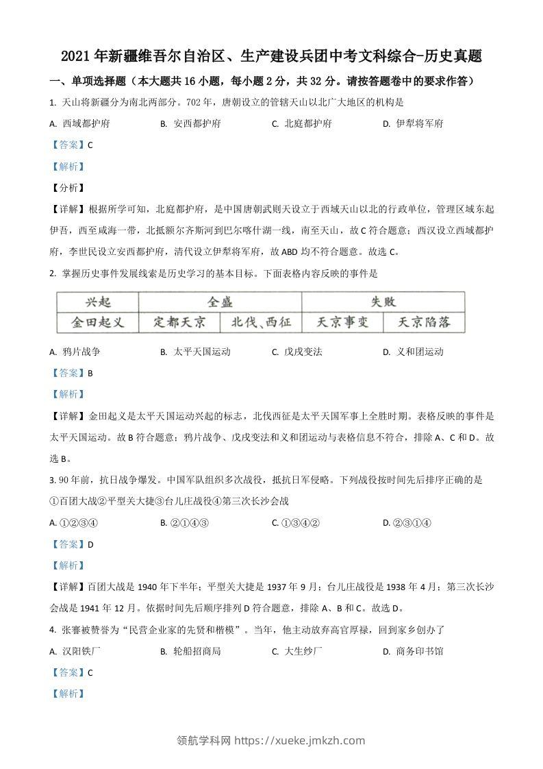 新疆维吾尔自治区、生产建设兵团2021年中考历史试题（含答案）-领航学科网