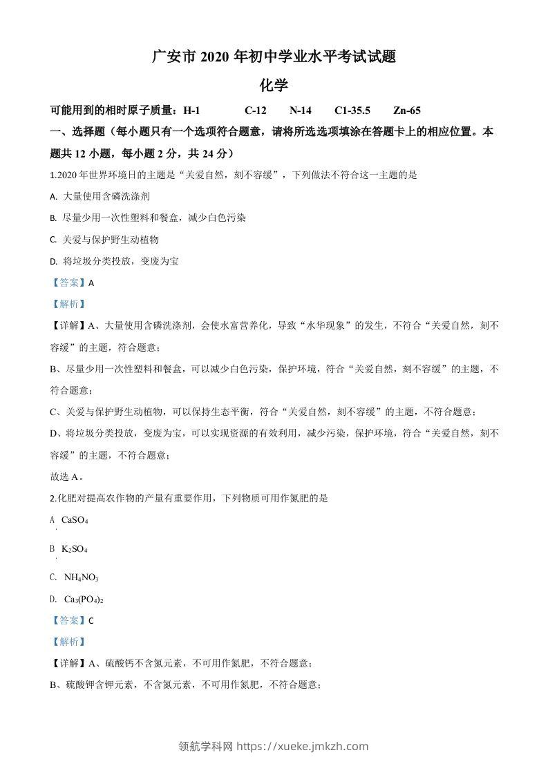 四川省广安市2020年中考化学试题（含答案）-领航学科网