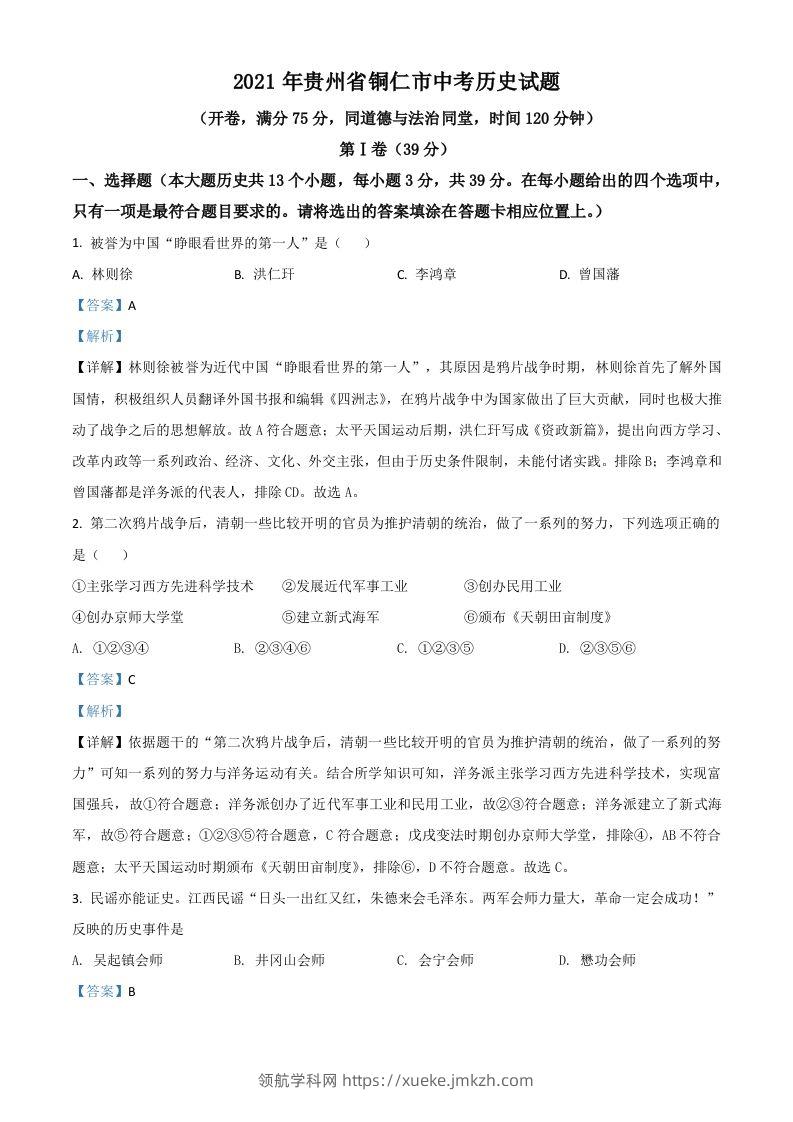 贵州省铜仁市2021年中考历史试题（含答案）-领航学科网