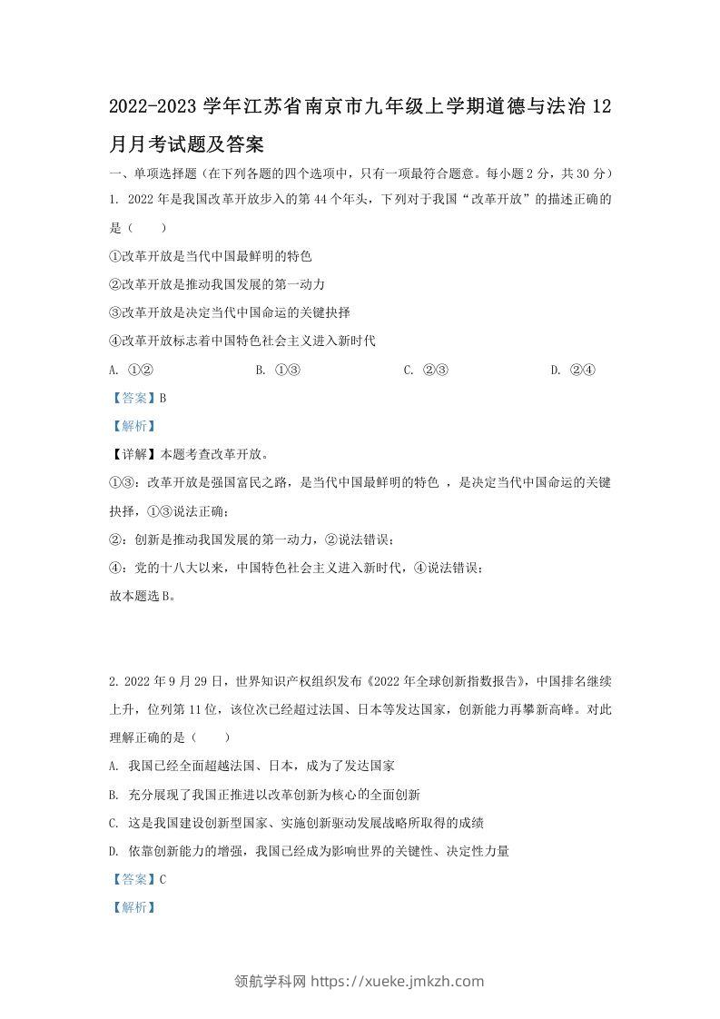 2022-2023学年江苏省南京市九年级上学期道德与法治12月月考试题及答案(Word版)-领航学科网