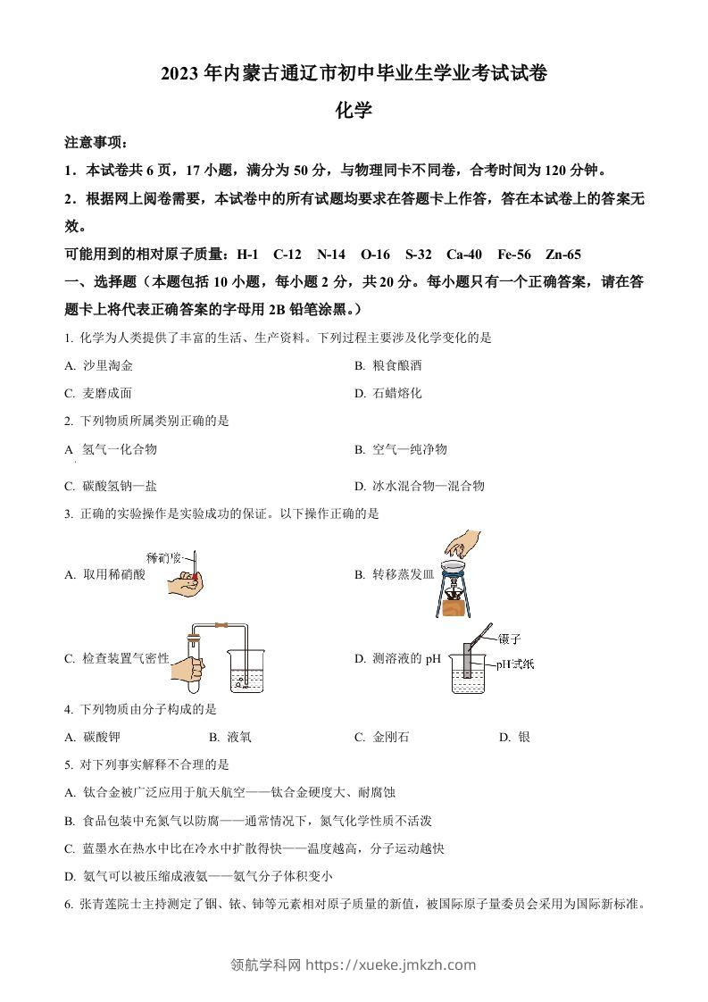 2023年内蒙古通辽市中考化学真题（空白卷）-领航学科网