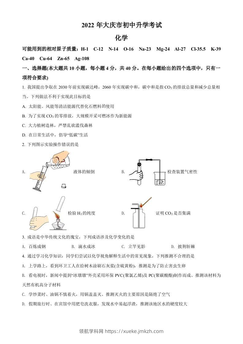 2022年黑龙江省大庆市中考化学真题（空白卷）-领航学科网
