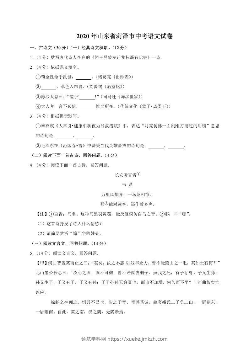 山东省菏泽市2020年中考语文试题(word版含解析)-领航学科网