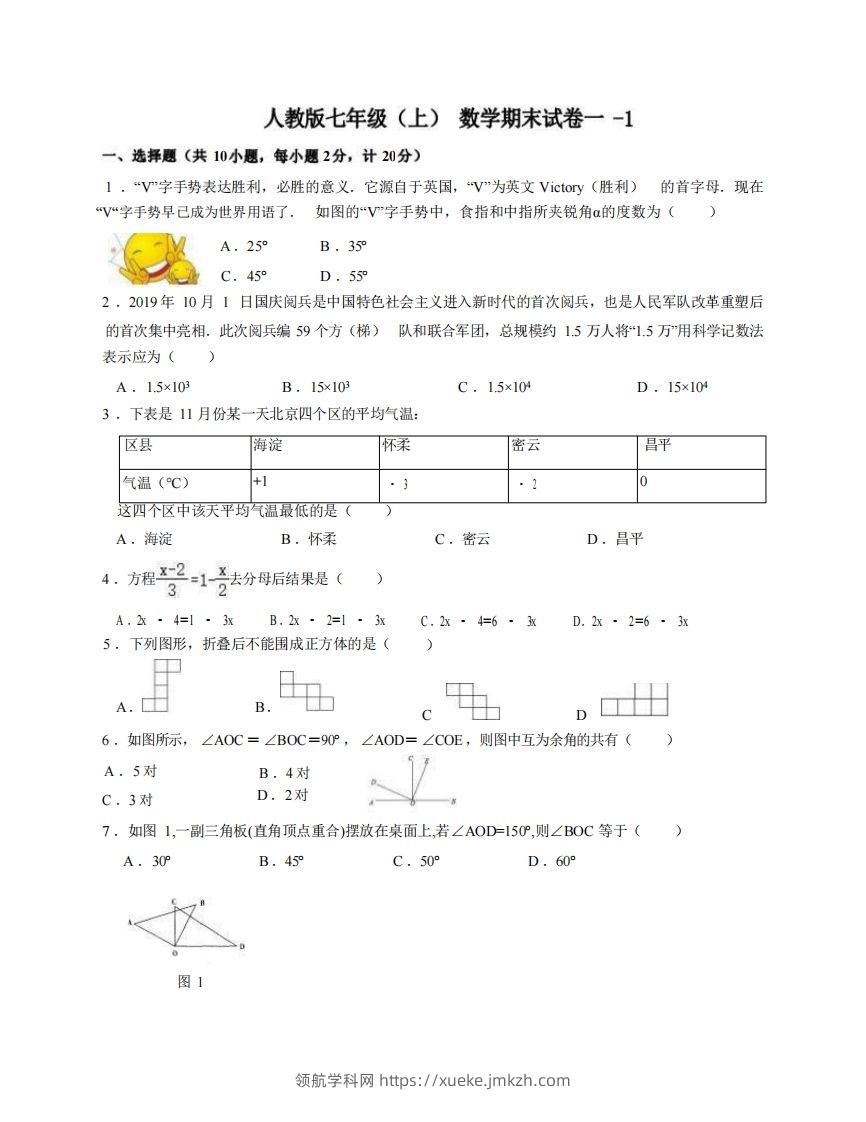 七年级（上）数学期末试卷1-1卷人教版-领航学科网