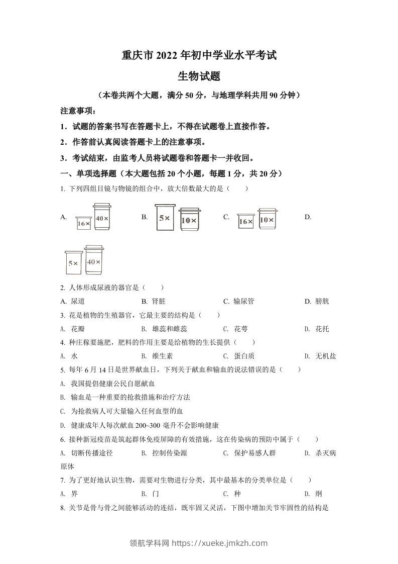 2022年重庆市中考生物真题（空白卷）-领航学科网