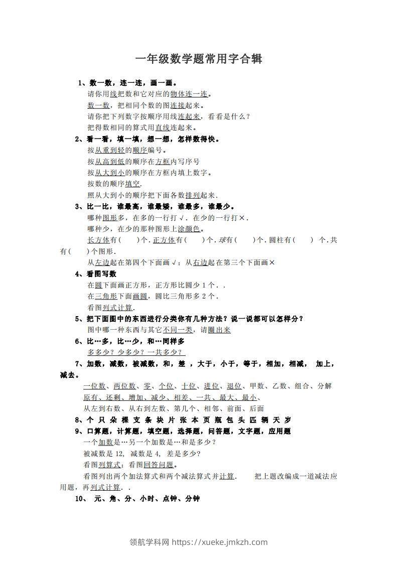小学数学一年级上常用字合辑-领航学科网