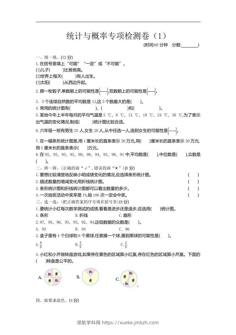 六下青岛63版数学期末统计与概率专项检测卷（1）-领航学科网