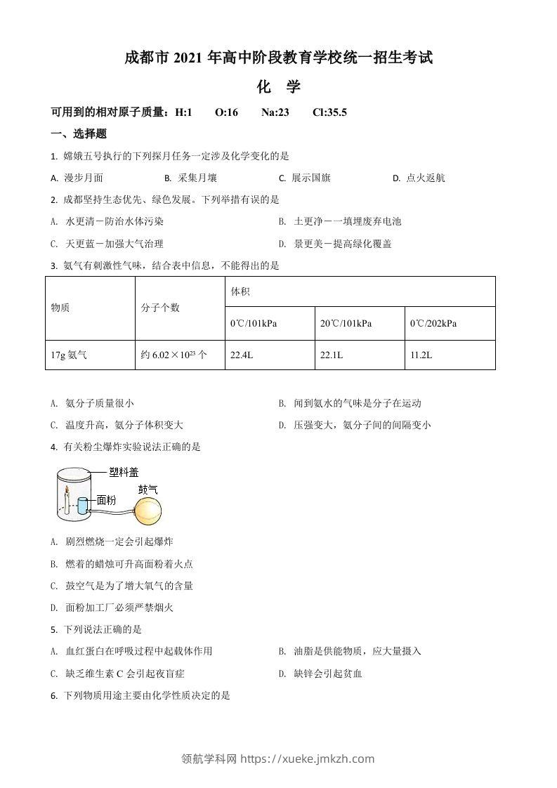 四川省成都市2021年中考化学试题（空白卷）-领航学科网
