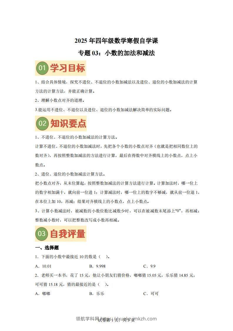 【课时】北师四下数学专题03小数的加法和减法练习卷-领航学科网