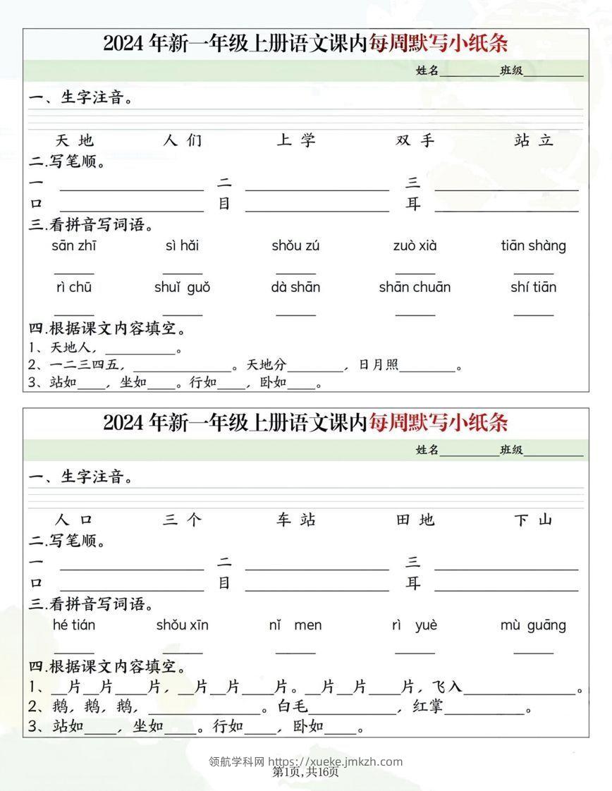 一年级上册语文课内每日默写小纸条-领航学科网