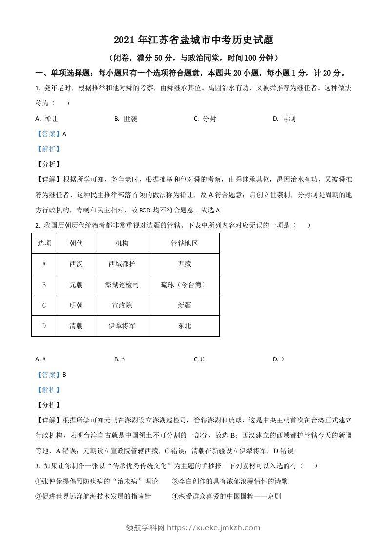 江苏省盐城市2021年中考历史试题（含答案）-领航学科网