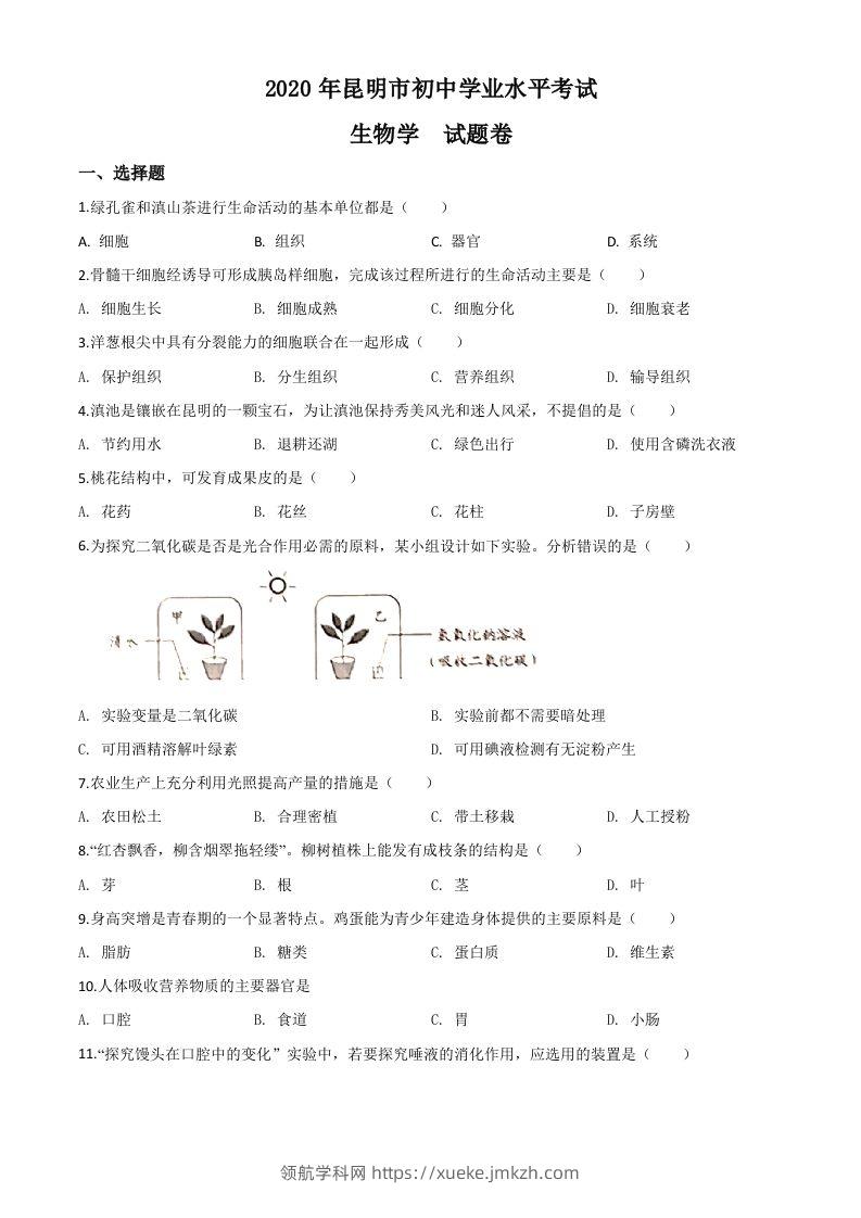 云南省昆明市2020年中考生物试题（空白卷）-领航学科网